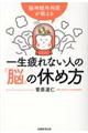 一生疲れない人の「脳」の休め方