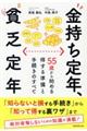 金持ち定年、貧乏定年