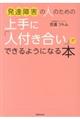 発達障害の人のための上手に「人付き合い」ができるようになる本