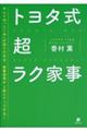 トヨタ式超ラク家事