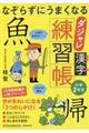 なぞらずにうまくなるダジャレ漢字練習帳小学２年生