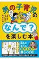 男の子ってどう育てればいいの?(仮)