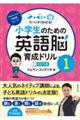 小学生のための英語脳育成ドリル 1