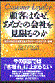 顧客はなぜ、あなたの会社を見限るのか