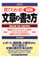 見てわかる！〈図解〉文章の書き方　新版