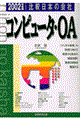 比較日本の会社　コンピュータ・ＯＡ　２００２年度版　６
