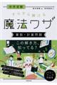 中学受験すらすら解ける魔法ワザ　算数・計算問題