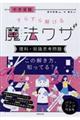 中学受験すらすら解ける魔法ワザ　理科・知識思考問題