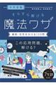 中学受験すらすら解ける魔法ワザ　算数・合否を分ける１２０問