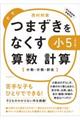 つまずきをなくす小５算数計算　改訂版