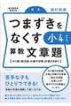 つまずきをなくす小４算数文章題　改訂版