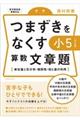 つまずきをなくす小５算数文章題　改訂版