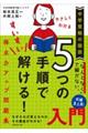 中学受験の国語　やさしくわかる５つの手順ですいすい解ける！得点力アップ問題集入門