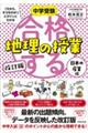 合格する地理の授業　日本の産業編　改訂版