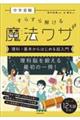 中学受験すらすら解ける魔法ワザ　理科・基本からはじめる超入門