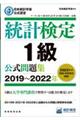 統計検定１級公式問題集　２０１９～２０２２年