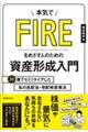 本気でＦＩＲＥをめざす人のための資産形成入門