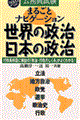 まるごとナビゲーション世界の政治・日本の政治　２００３年度版