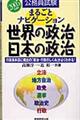 まるごとナビゲーション世界の政治・日本の政治　２００５年度版
