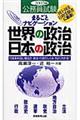 まるごとナビゲーション世界の政治・日本の政治　２００７年度版