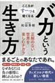 バカという生き方