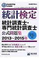 統計検定統計調査士・専門統計調査士公式問題集　２０１３～２０１５年