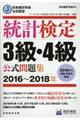 統計検定３級・４級公式問題集　２０１６～２０１８年