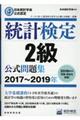 統計検定２級公式問題集　２０１７～２０１９年