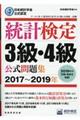 統計検定３級・４級公式問題集　２０１７～２０１９年