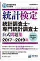 統計検定統計調査士・専門統計調査士公式問題集　２０１７～２０１９年