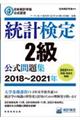 統計検定２級公式問題集　２０１８～２０２１年