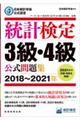 統計検定３級・４級公式問題集　２０１８～２０２１年