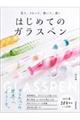 見て、さわって、書いて、描くはじめてのガラスペン