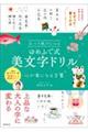 まいにち続けたくなる ゆめふで式 美文字ドリル