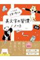 いつもの言葉で整える美文字の習慣ノート