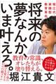 将来の夢なんか、いま叶えろ。