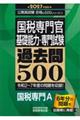 2027年度版 国税専門官 基礎能力・専門試験 過去問500