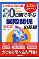 ２０日間で学ぶ国際関係の基礎　改訂版