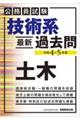 公務員試験技術系最新過去問土木　令和４・５年度