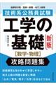 技術系公務員試験工学の基礎［数学・物理］攻略問題集　新版