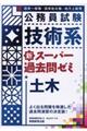 公務員試験技術系新スーパー過去問ゼミ土木