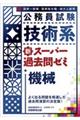 公務員試験技術系新スーパー過去問ゼミ機械