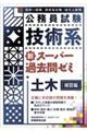 公務員試験技術系新スーパー過去問ゼミ土木［補習編］