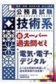 技術系新スーパー過去問ゼミ電気・電子・デジタル