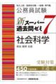 公務員試験新スーパー過去問ゼミ７　社会科学