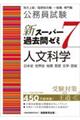 公務員試験新スーパー過去問ゼミ７　人文科学