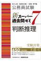 公務員試験新スーパー過去問ゼミ７　判断推理