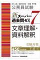 公務員試験新スーパー過去問ゼミ７　文章理解・資料解釈