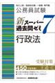 公務員試験新スーパー過去問ゼミ７　行政法