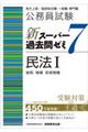 公務員試験新スーパー過去問ゼミ７　民法１